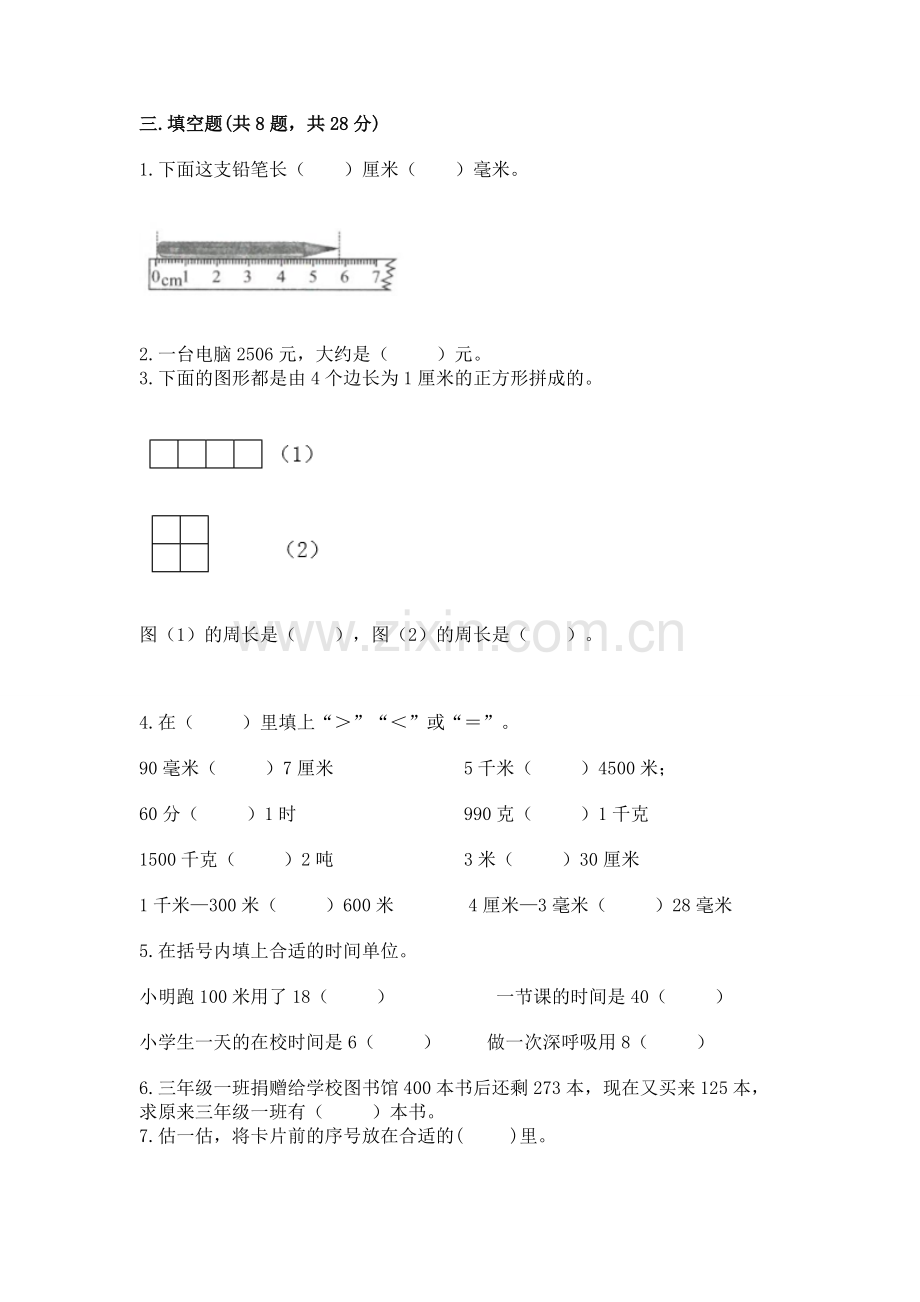 人教版三年级上册数学期末检测卷答案免费.docx_第2页