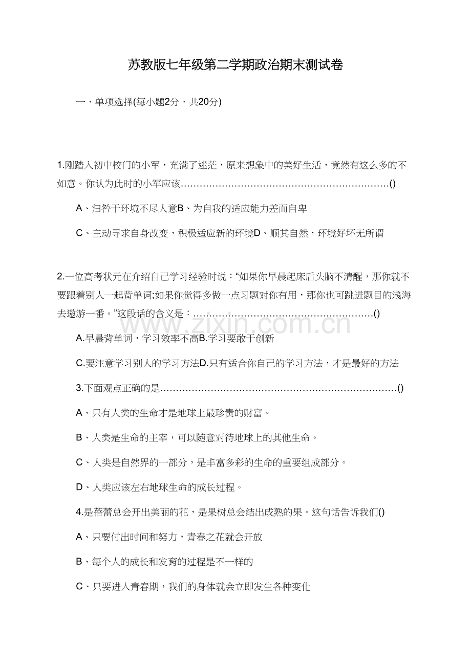 苏教版七年级第二学期政治期末测试卷.doc_第1页