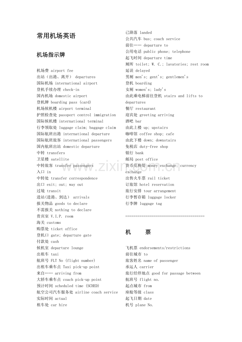 机场常用英语(大全).doc_第1页