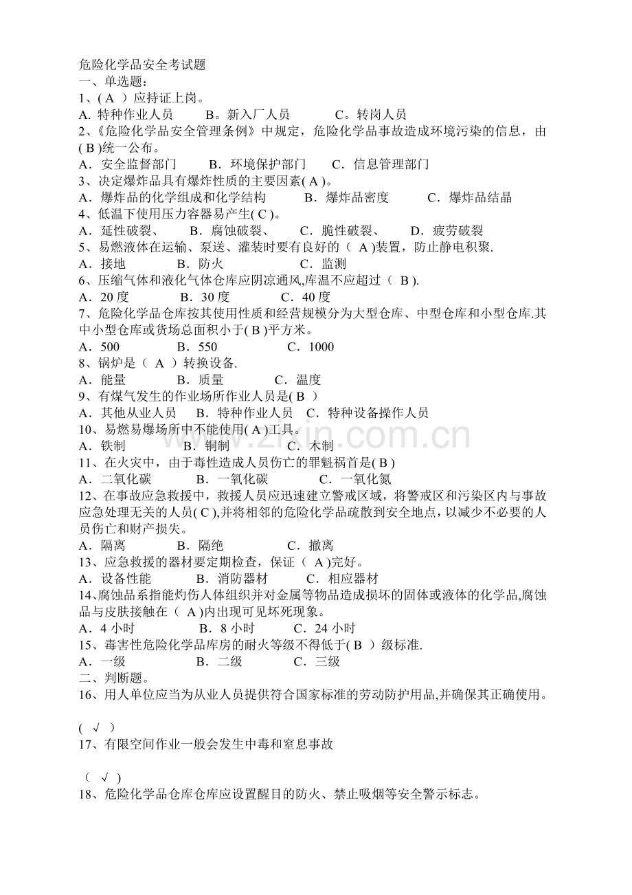 危险化学品安全考试题及答案.doc_第1页
