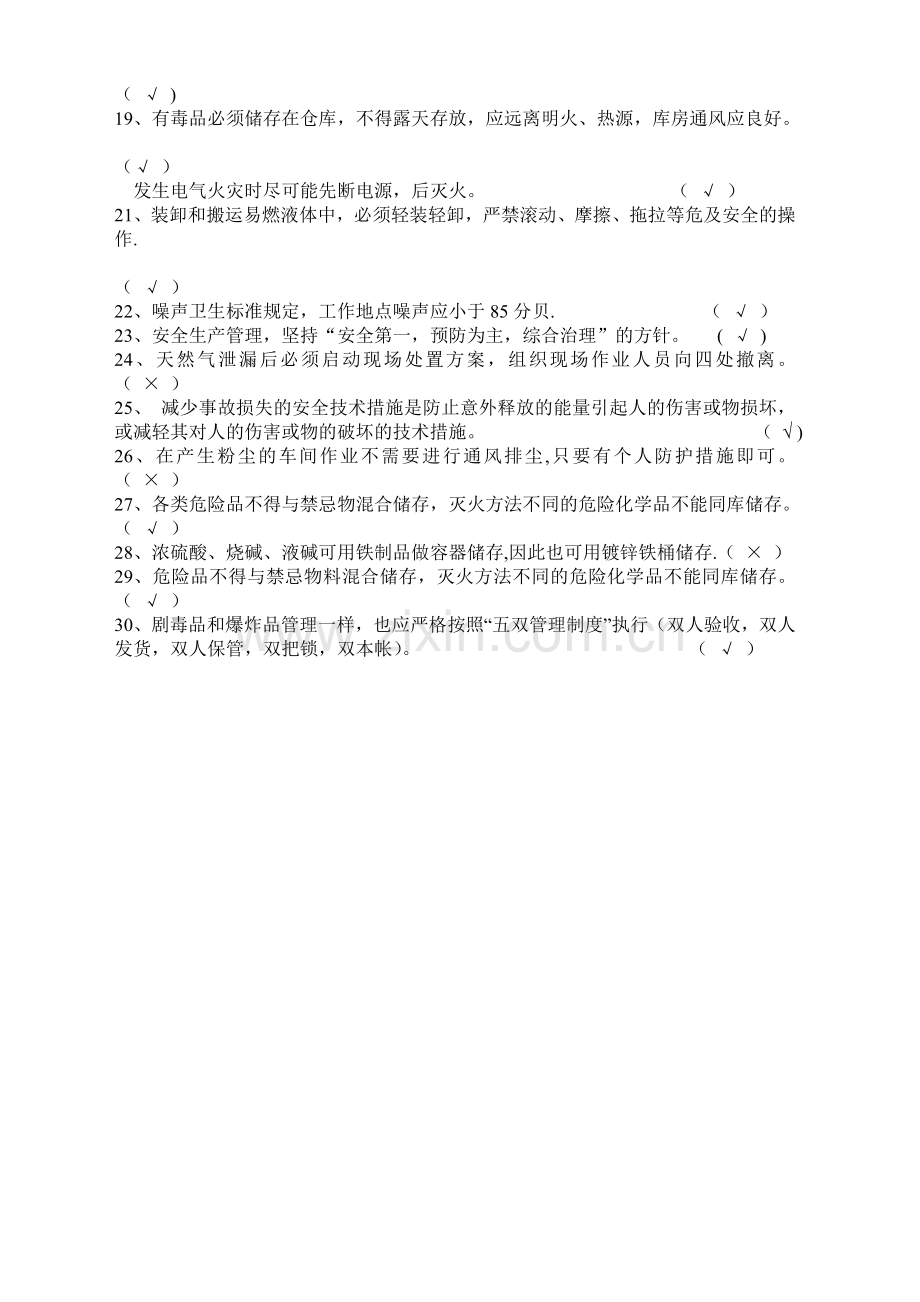 危险化学品安全考试题及答案.doc_第2页