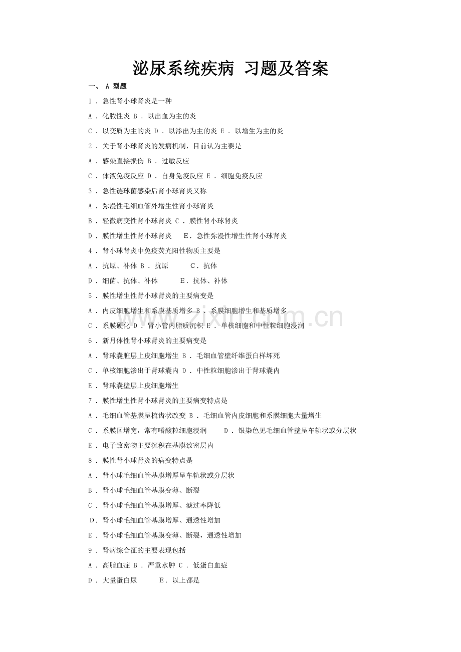 病理学考试泌尿系统疾病-习题及答案.doc_第1页