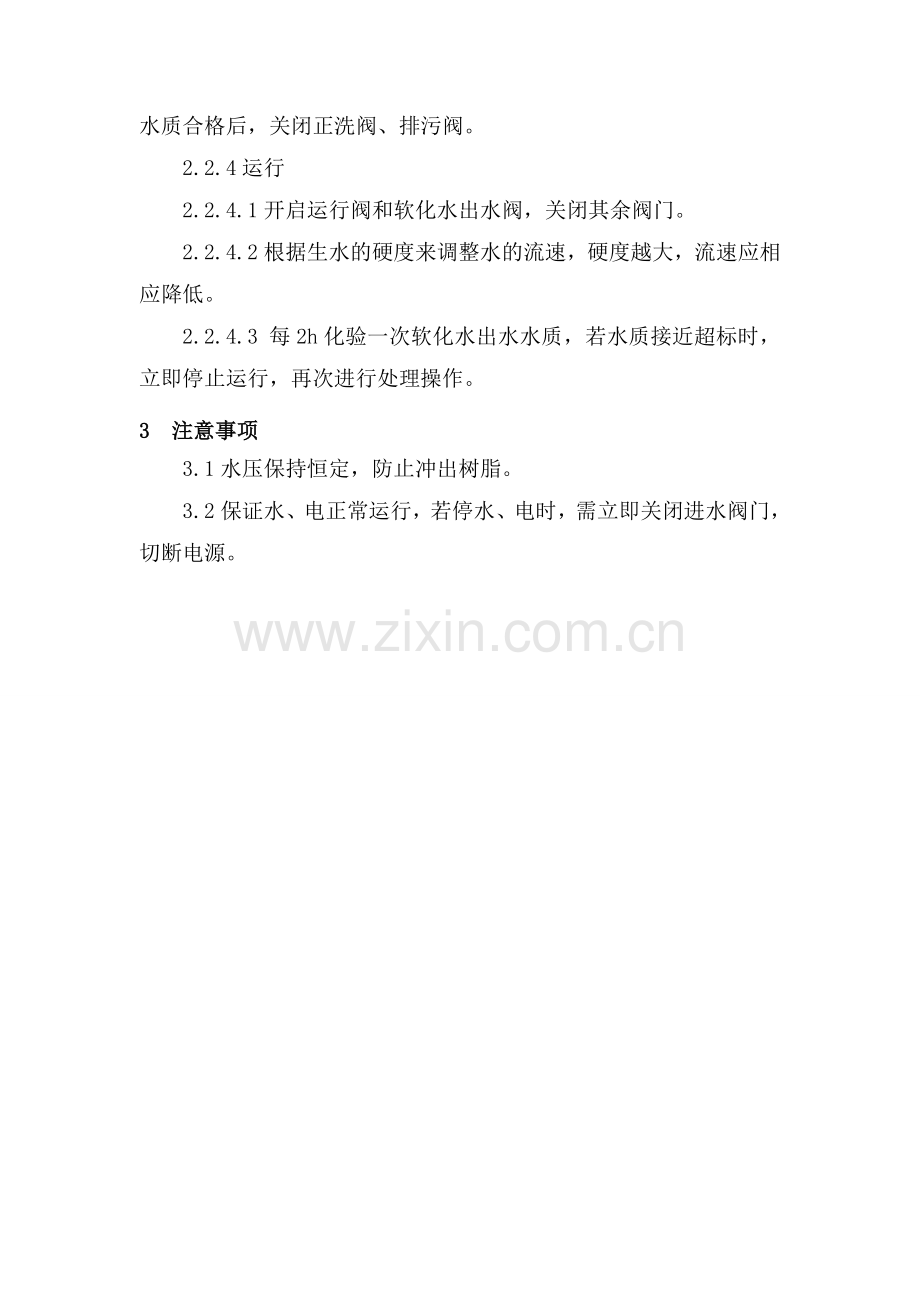 22.钠离子交换器操作规程.doc_第2页