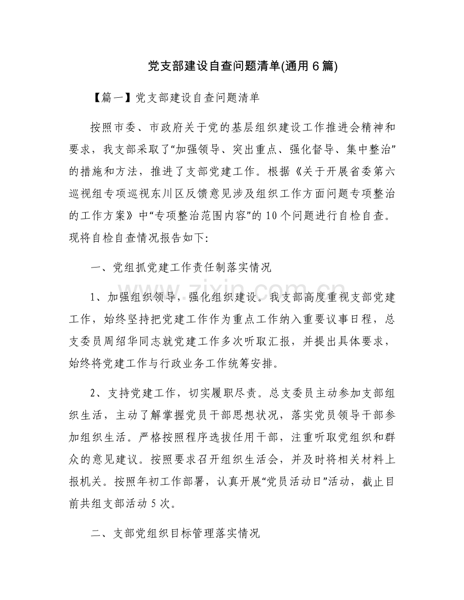 党支部建设自查问题清单(通用6篇).docx_第1页
