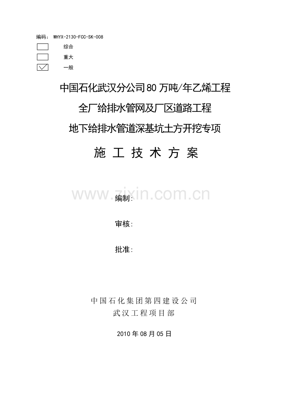 008武汉分公司80万吨乙烯工程全厂给排水管网及厂区道路工程给排水管道深基坑土方开.doc_第1页
