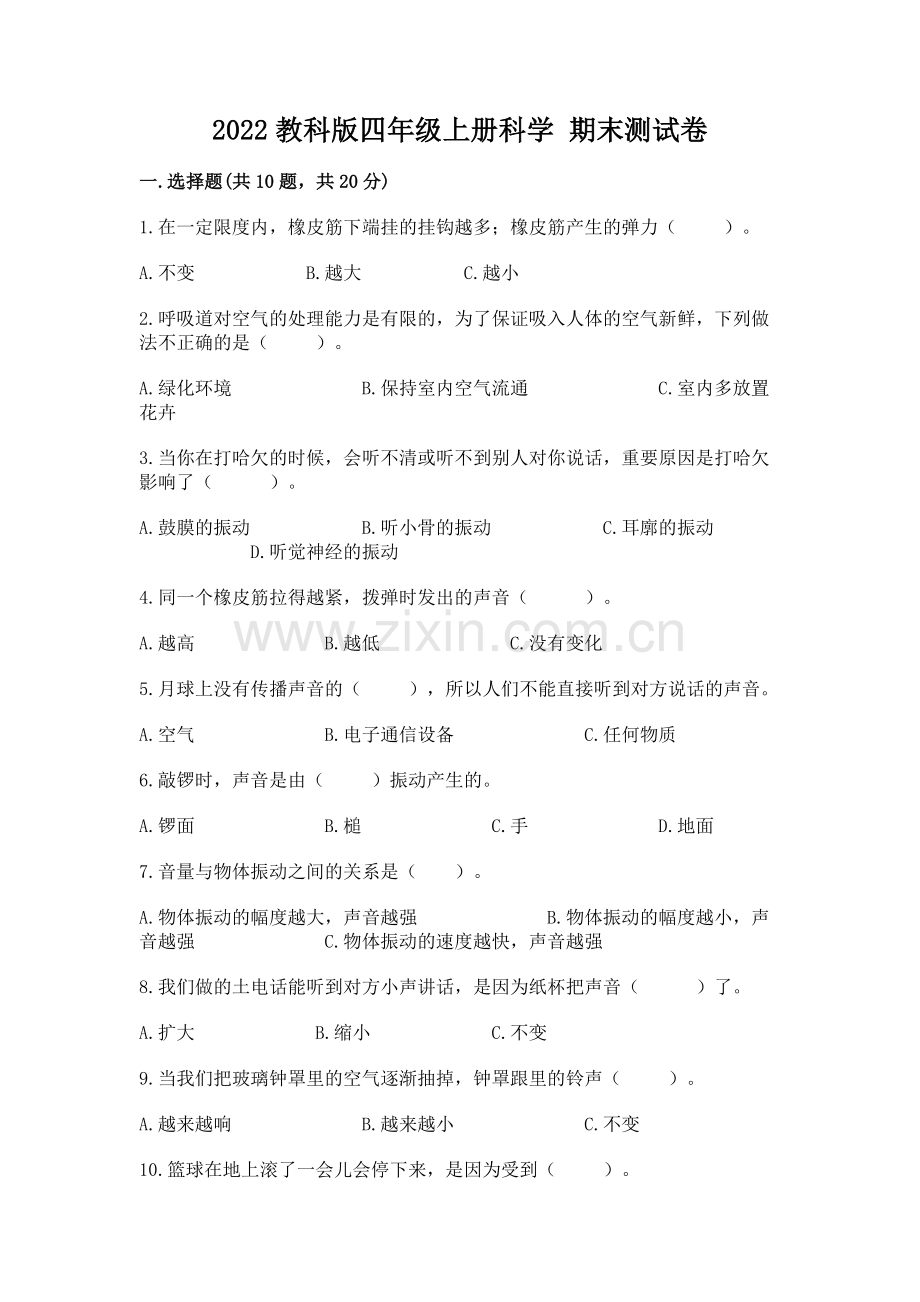 2022教科版四年级上册科学 期末测试卷【word】.docx_第1页
