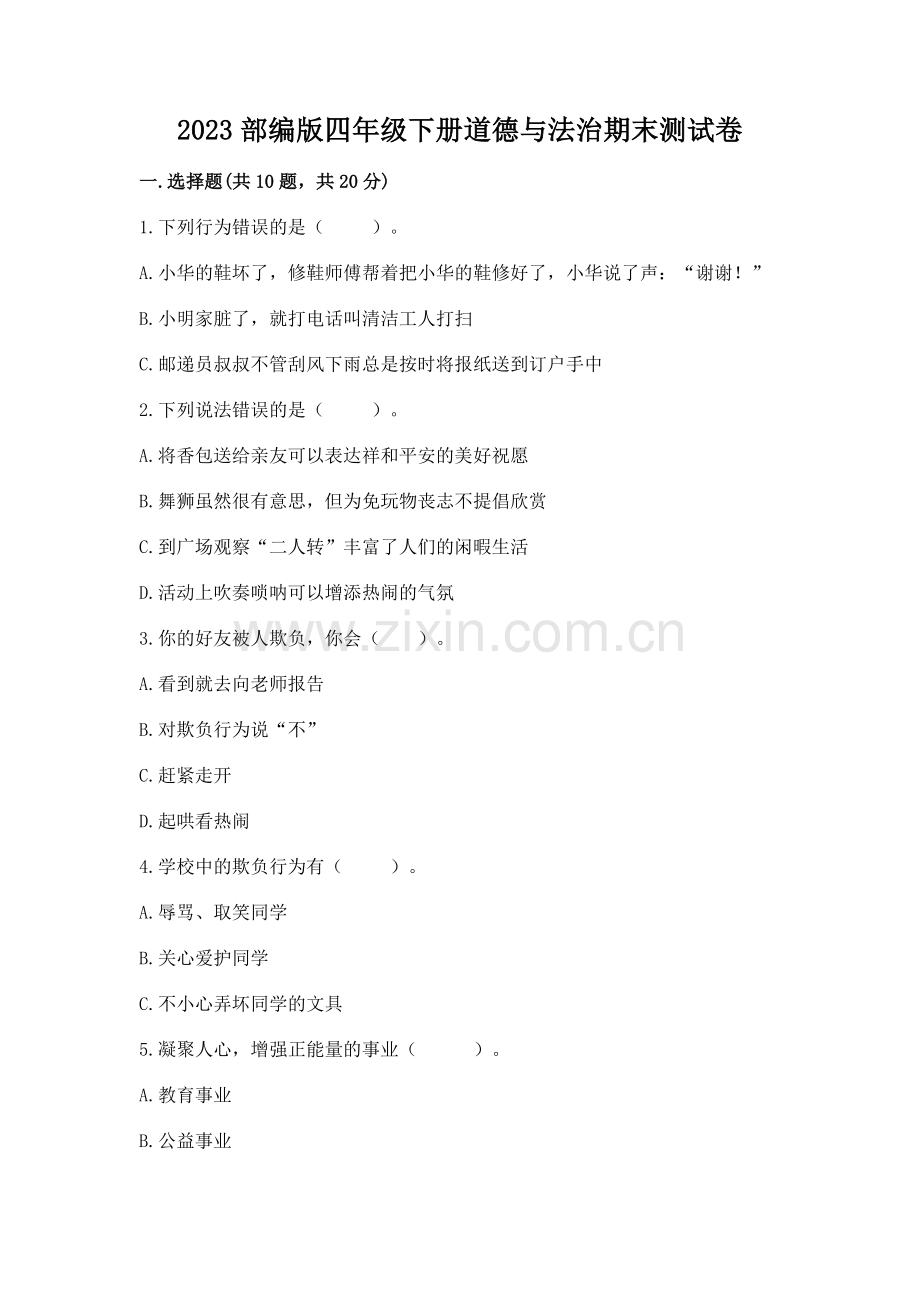 2023部编版四年级下册道德与法治期末测试卷附答案（综合卷）.docx_第1页