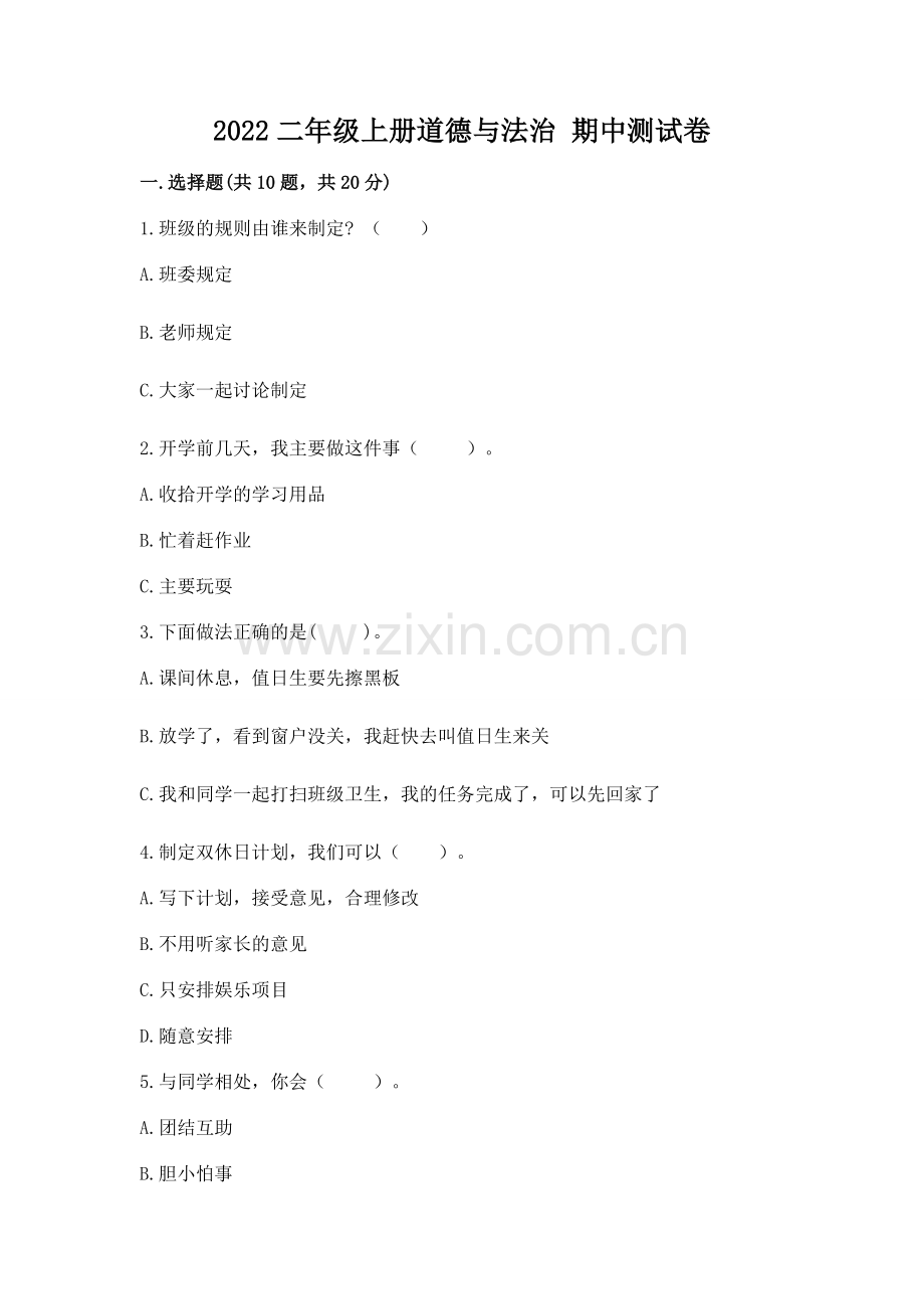 2022二年级上册道德与法治 期中测试卷及参考答案【巩固】.docx_第1页
