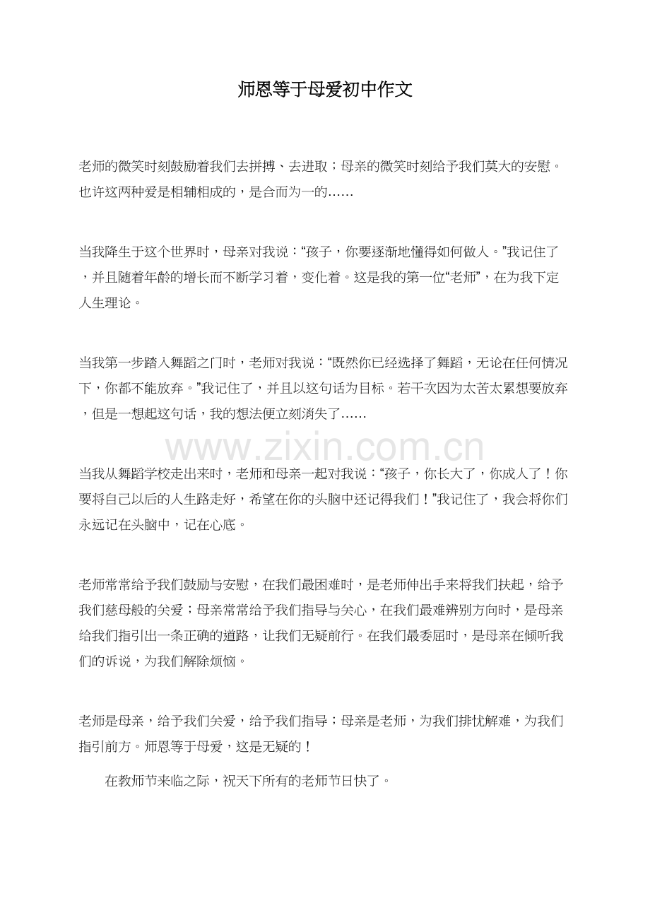 师恩等于母爱初中作文.doc_第1页
