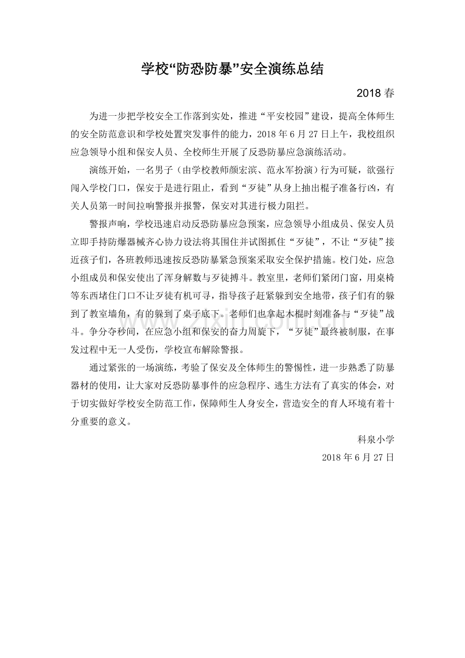 防恐演练总结.doc_第1页