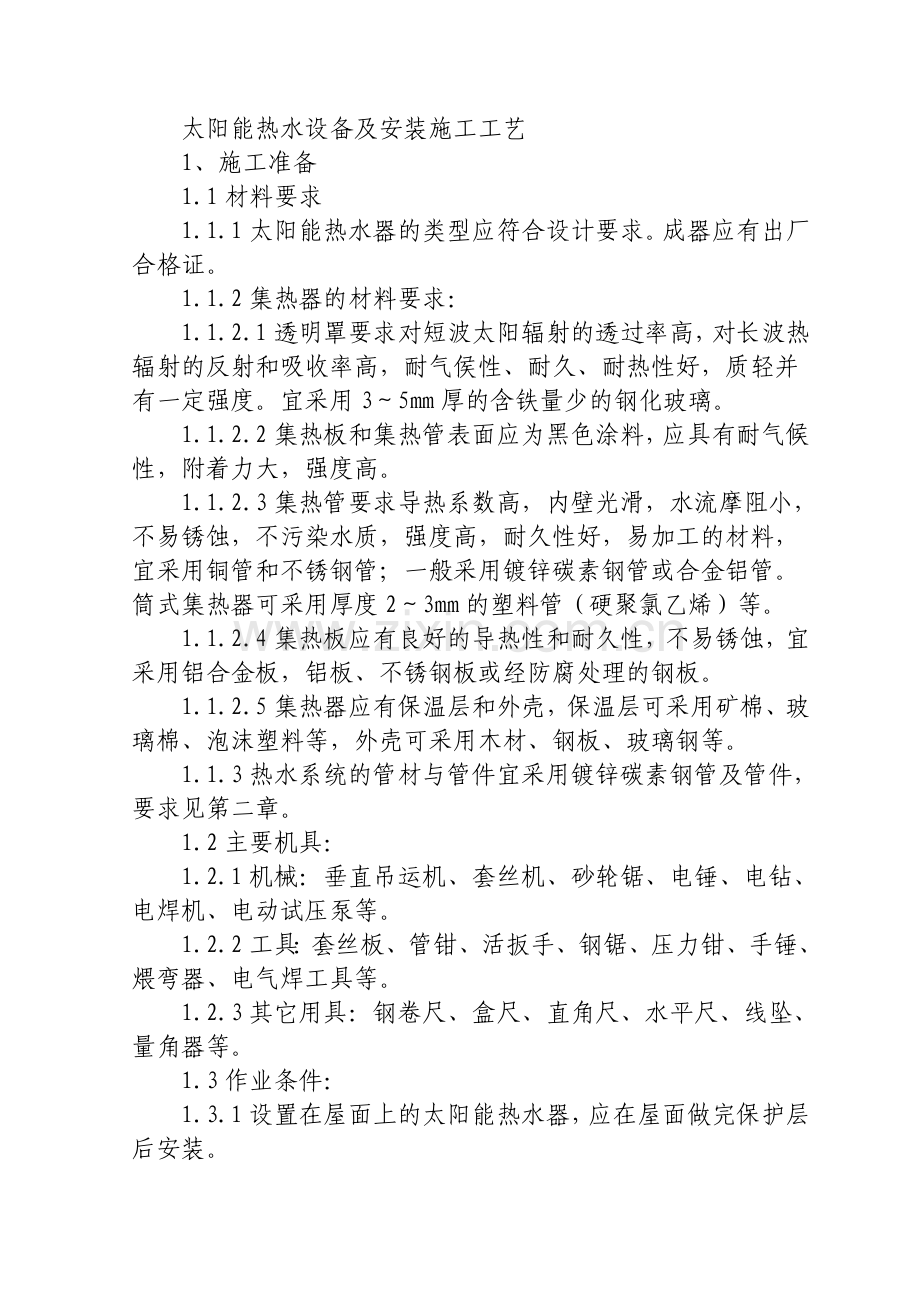 太阳能热水系统施工工艺.doc_第1页