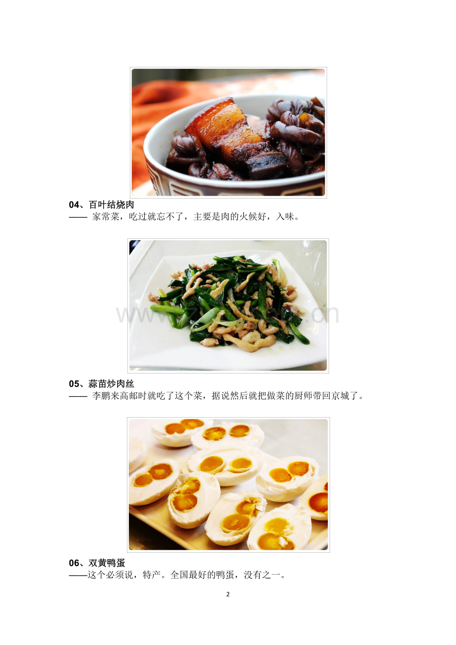 舌尖上的高邮-—-地道的苏北菜.docx_第2页