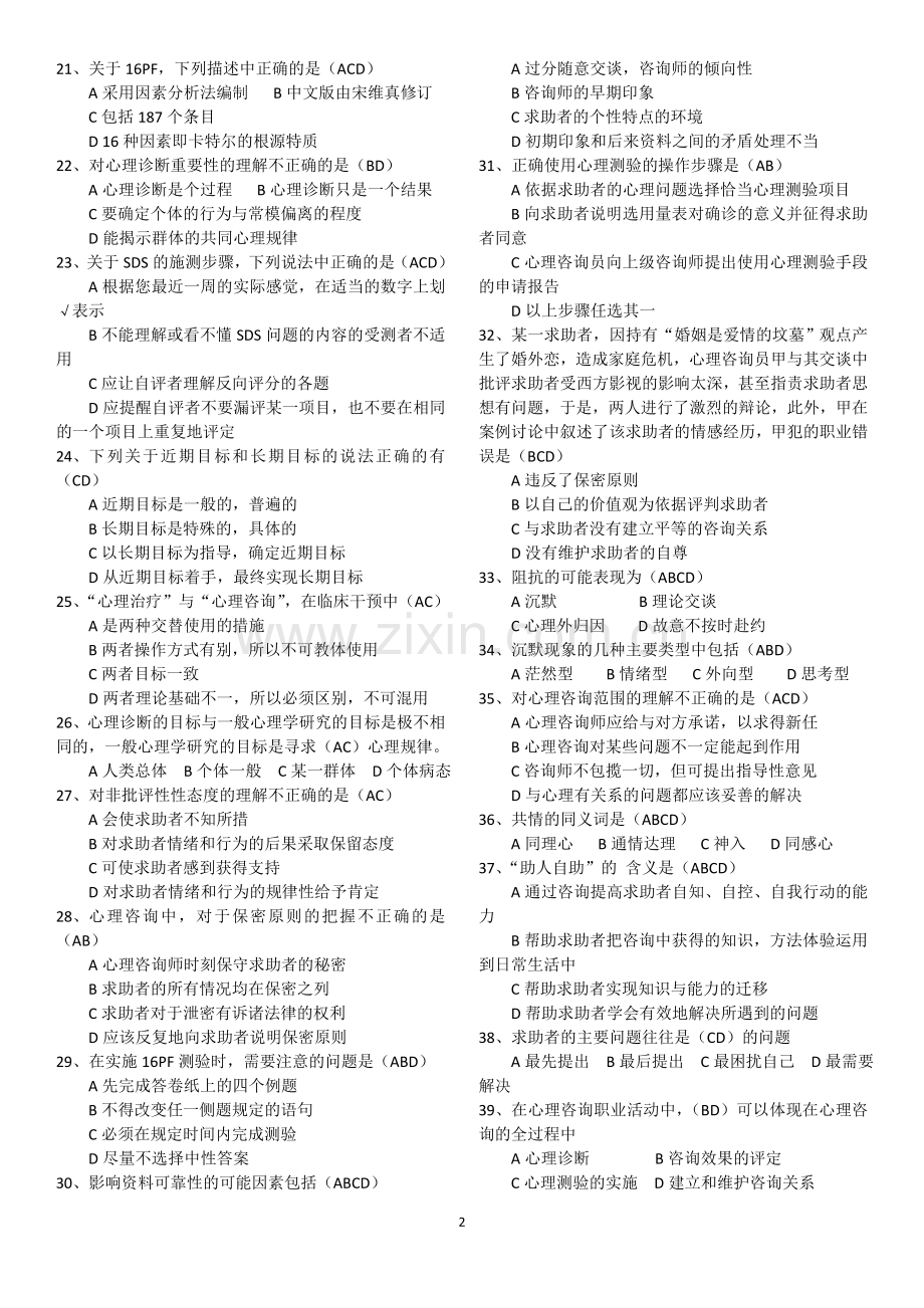 心理咨询师多选题答案.doc_第2页
