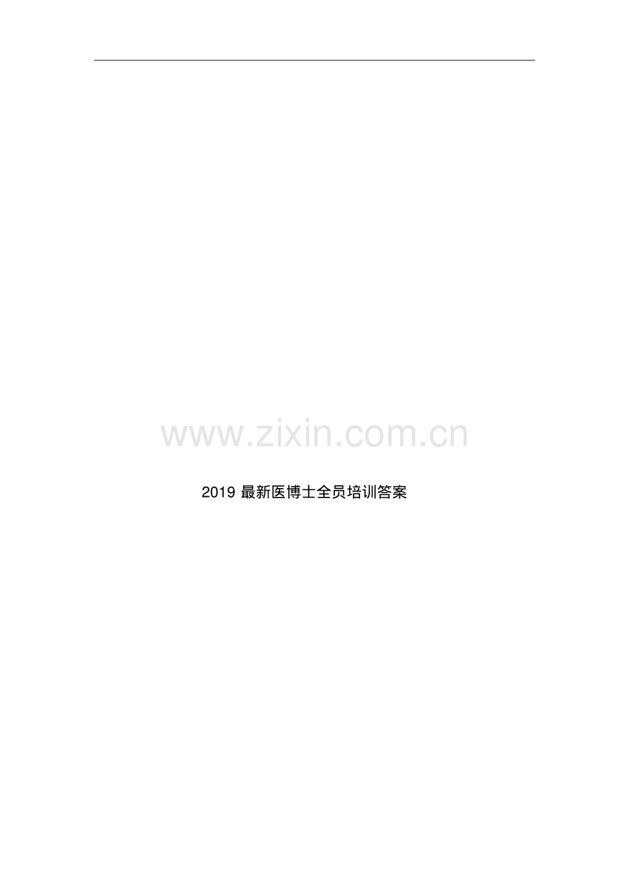2019医博士全员培训答案.pdf_第1页