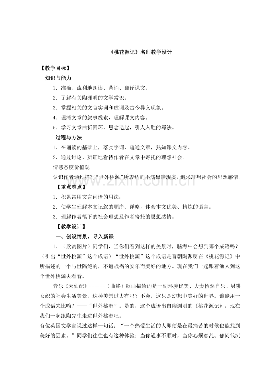 十七-桃花源记教学设计.docx_第1页