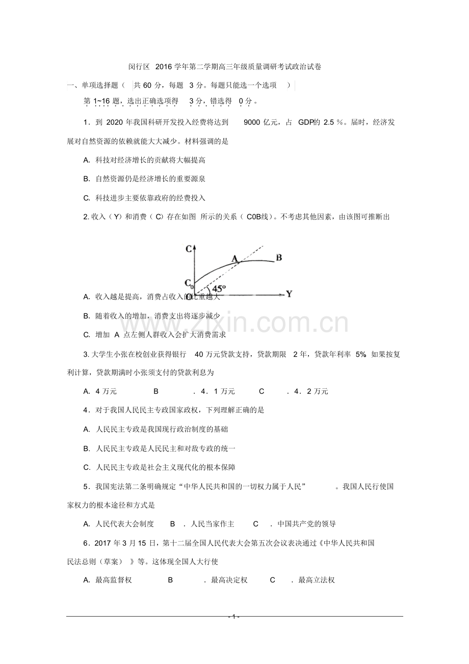 上海市2017闵行区高三政治二模试卷(含答案).doc_第1页