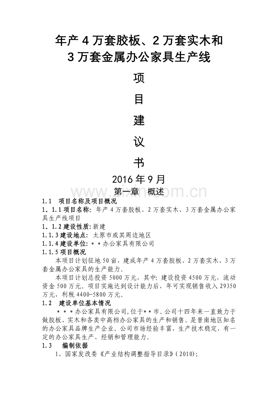 办公家具项目建议书(投资).doc_第1页