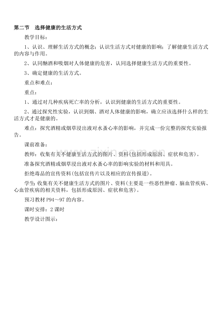 八年级生物下册第八单元教案第二节选择健康的生活方式.doc_第1页