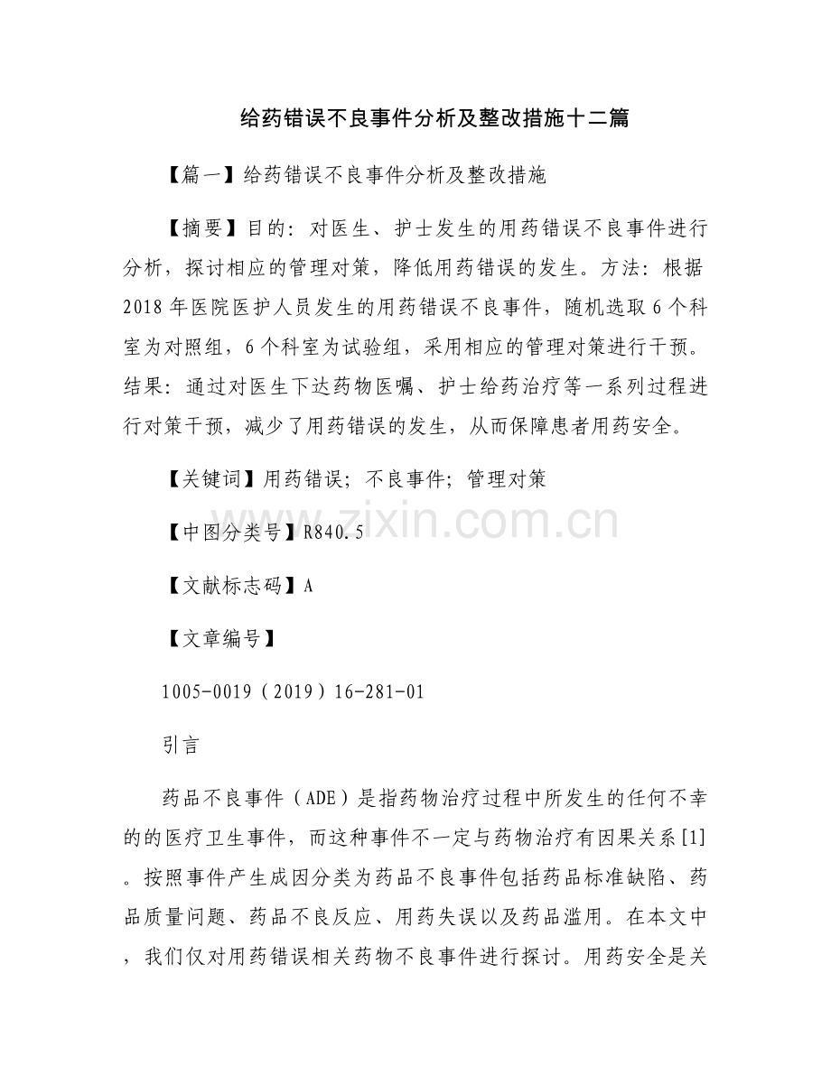 给药错误不良事件分析及整改措施十二篇.docx_第1页