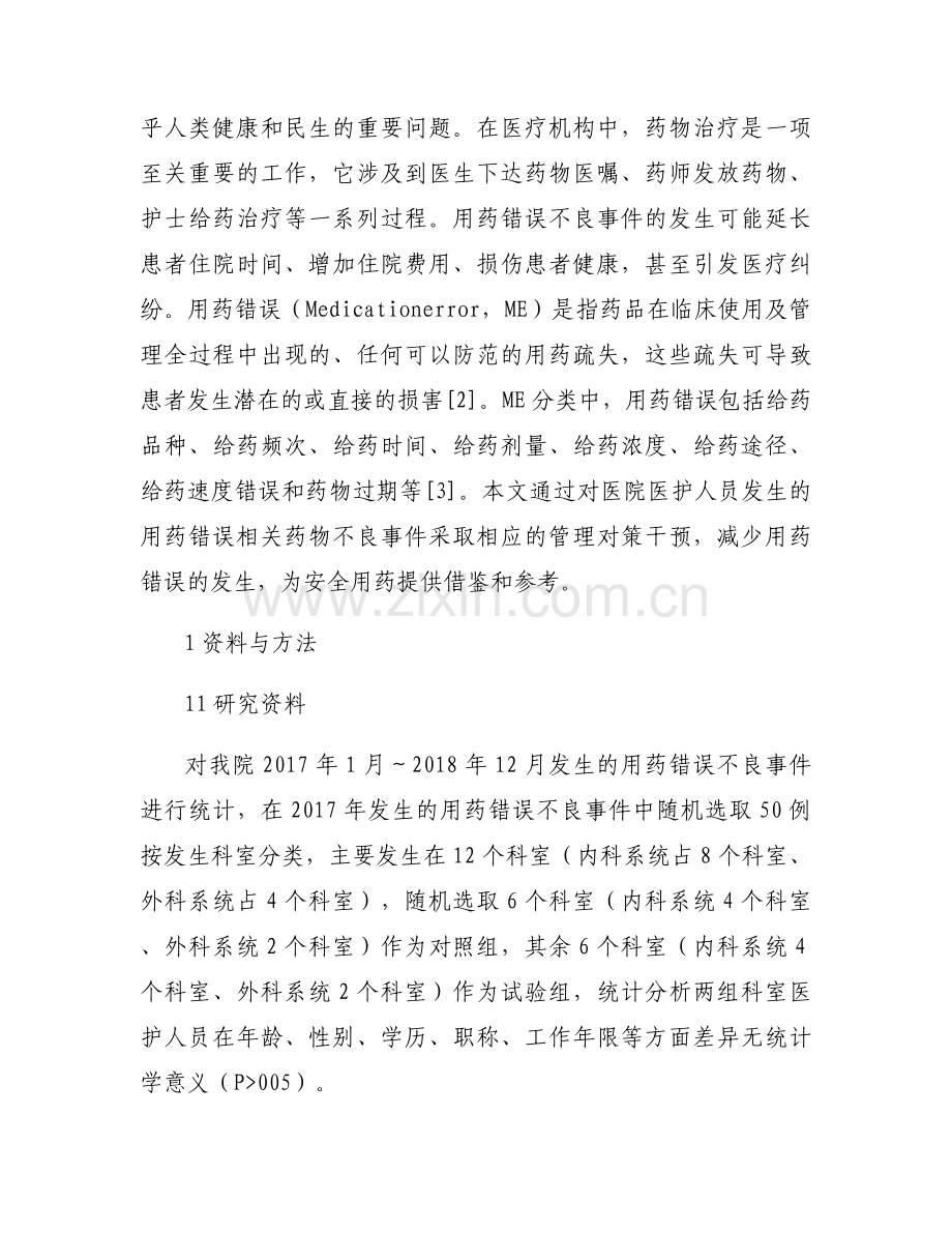 给药错误不良事件分析及整改措施十二篇.docx_第2页