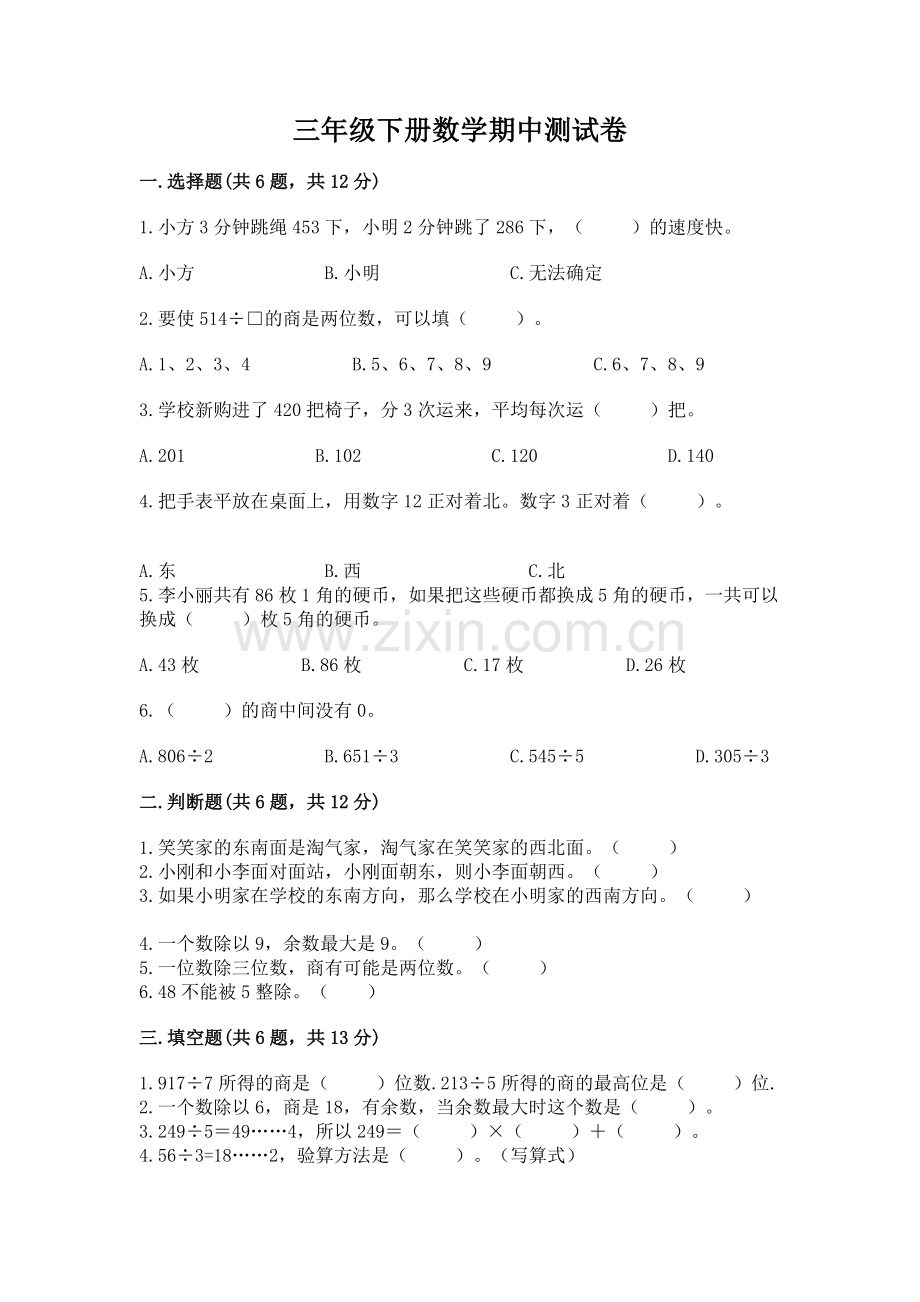 三年级下册数学期中测试卷带答案（突破训练）.docx_第1页