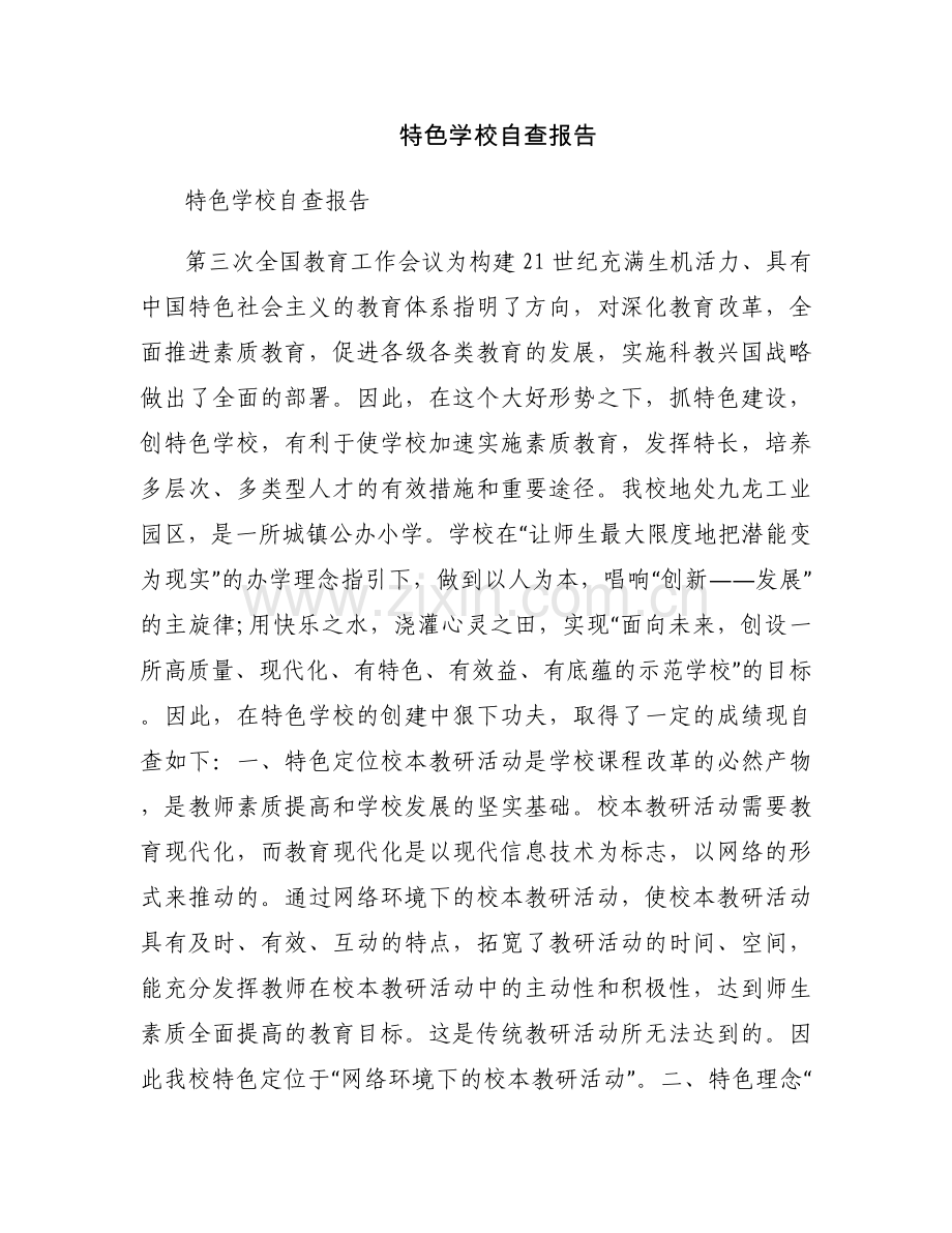 特色学校自查报告.docx_第1页