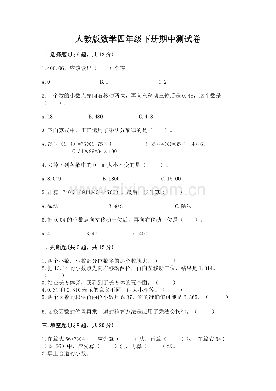 人教版数学四年级下册期中测试卷及完整答案.docx_第1页