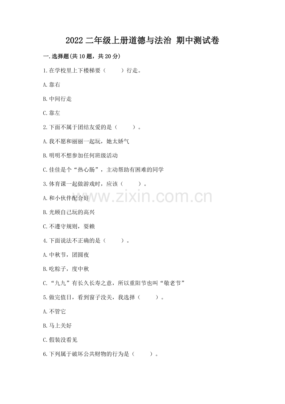 2022二年级上册道德与法治 期中测试卷带答案（模拟题）.docx_第1页