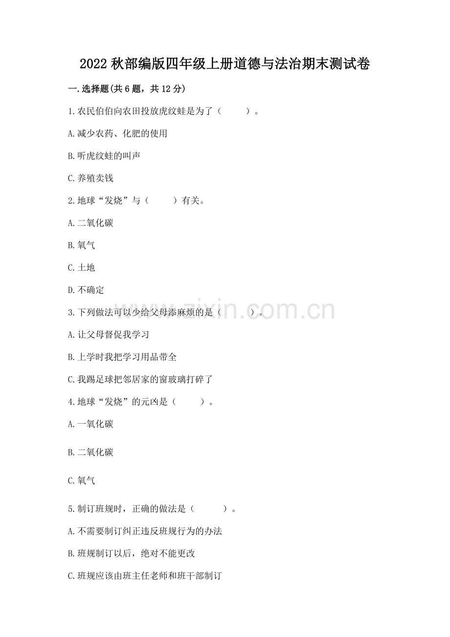 2022秋部编版四年级上册道德与法治期末测试卷含完整答案（全国通用）.docx_第1页