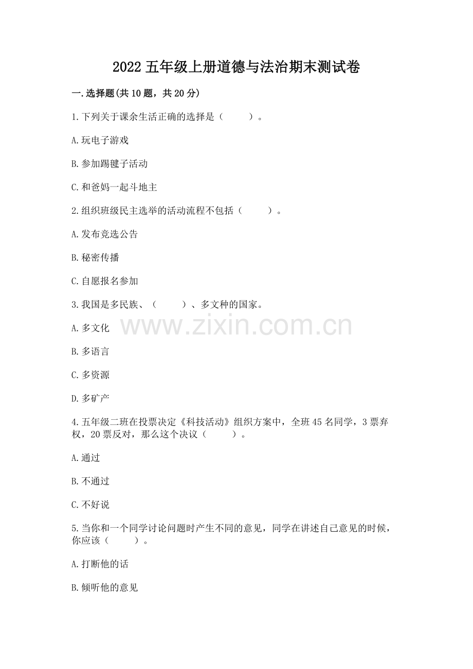 2022五年级上册道德与法治期末测试卷【考点精练】.docx_第1页