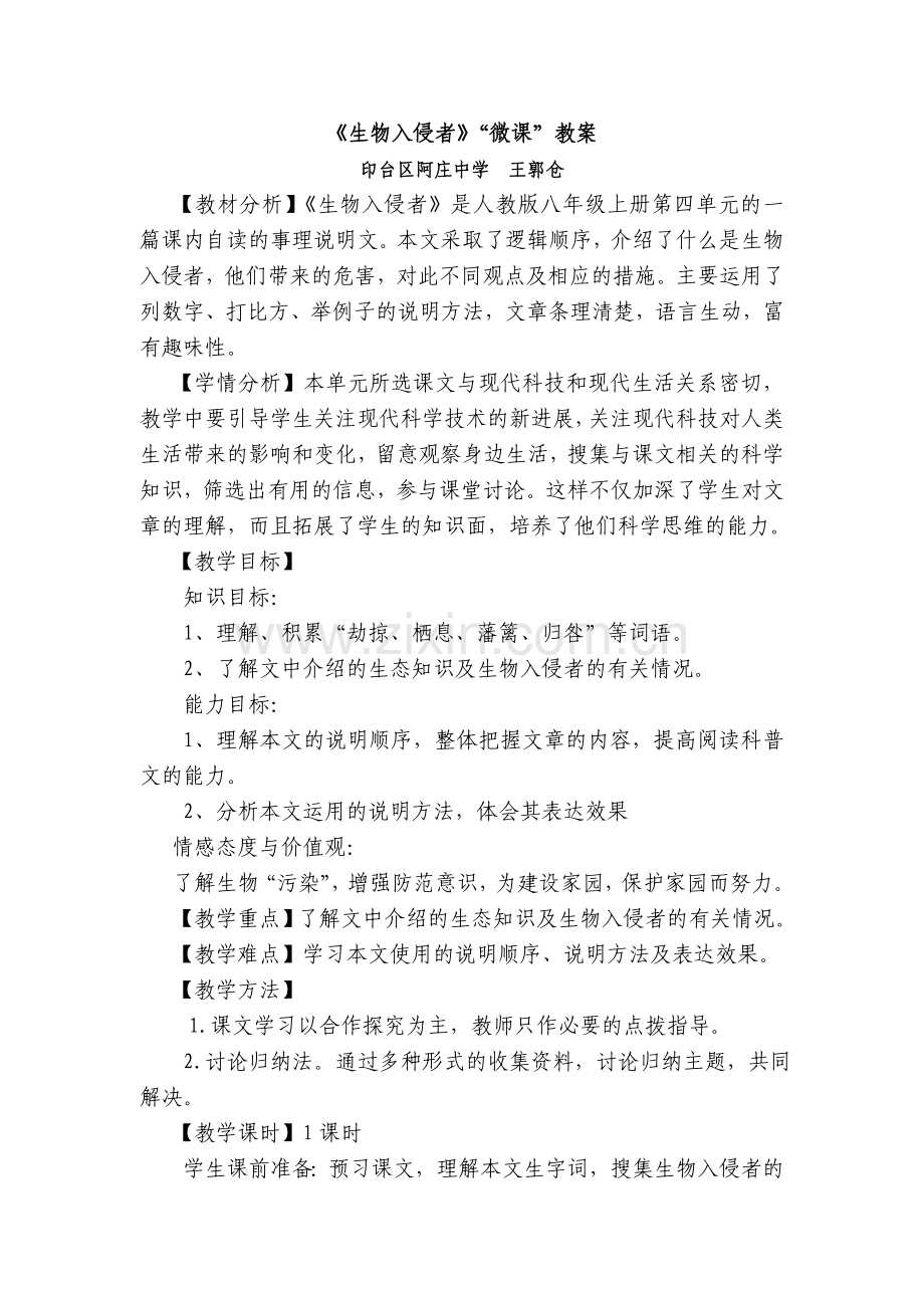 教案-生物入侵者.doc_第1页