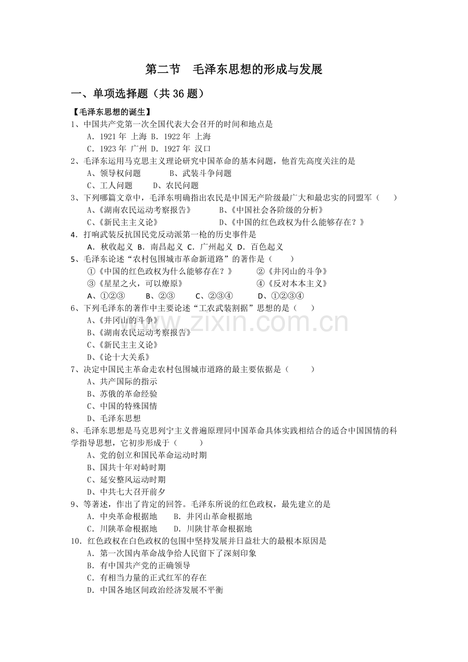 二毛泽东思想的形成与发展.doc_第1页