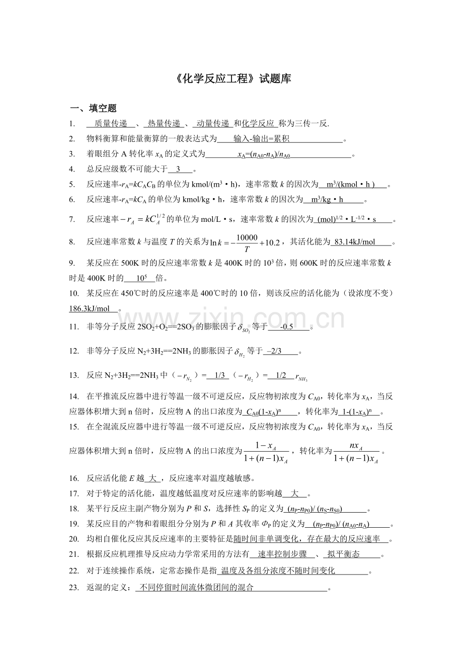 《化学反应工程》试题及答案.doc_第1页