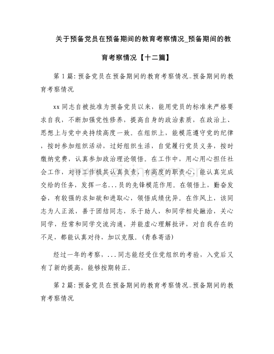 关于预备党员在预备期间的教育考察情况_预备期间的教育考察情况【十二篇】.docx_第1页
