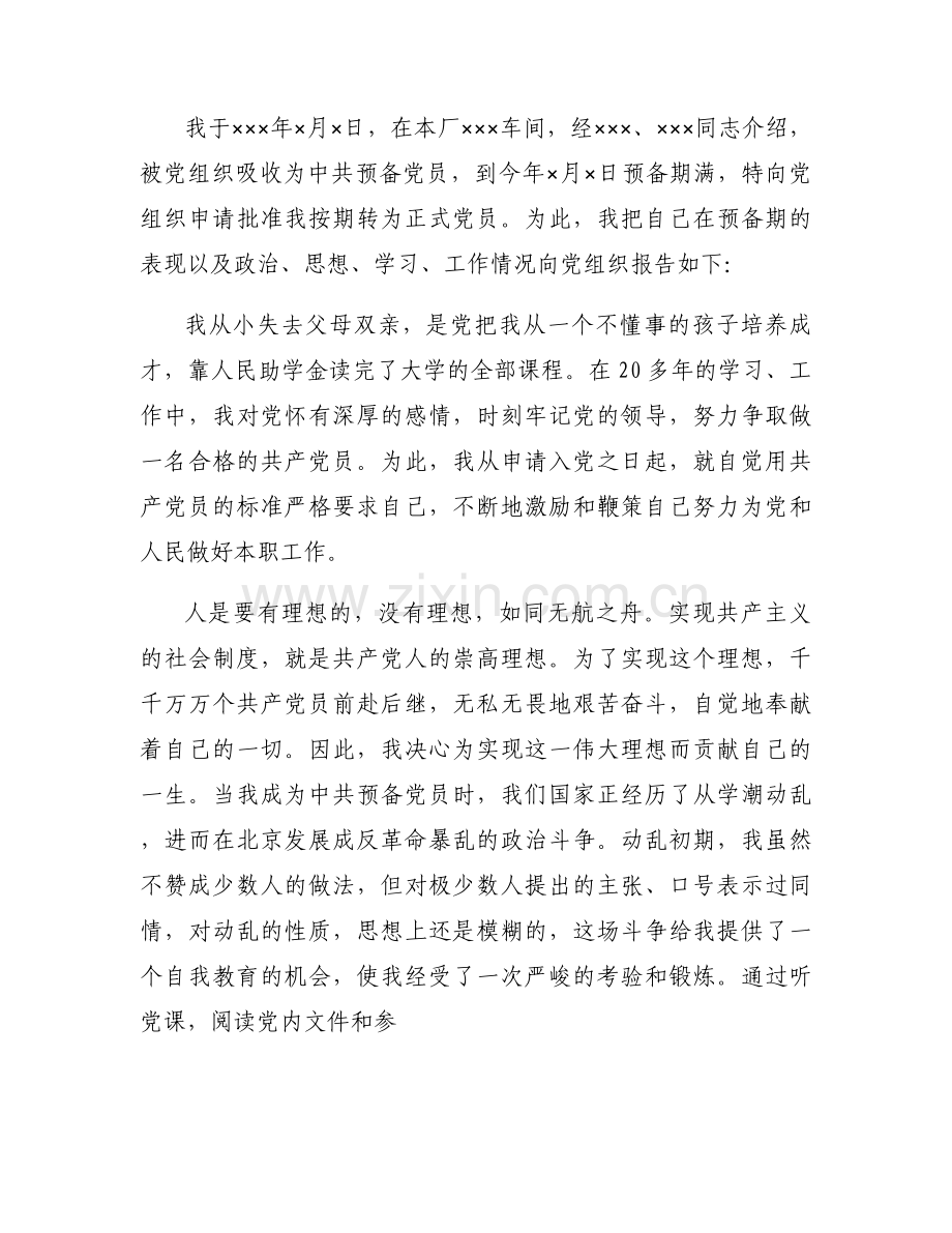 关于预备党员在预备期间的教育考察情况_预备期间的教育考察情况【十二篇】.docx_第2页