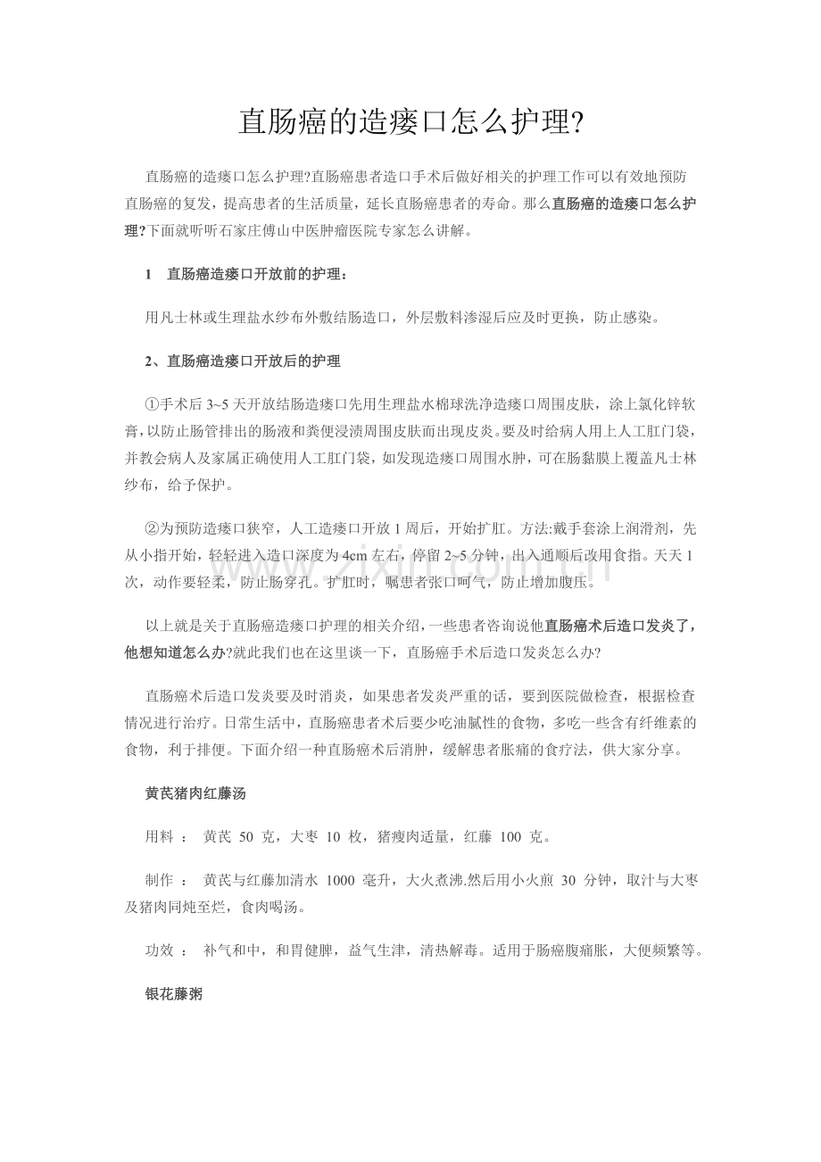直肠癌的造瘘口怎么护理.doc_第1页