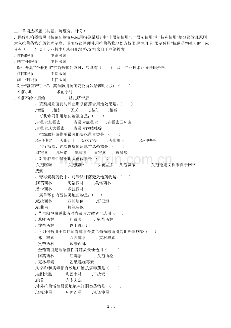 抗菌药物处方权模拟试题及答案.doc_第2页