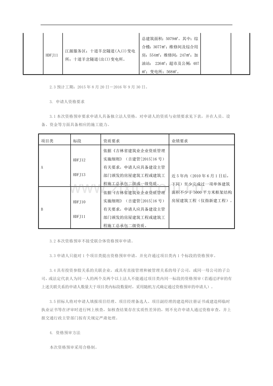 鹤大高速公路靖宇至通化段房屋建筑工程施工招标资格预审公告.doc_第2页