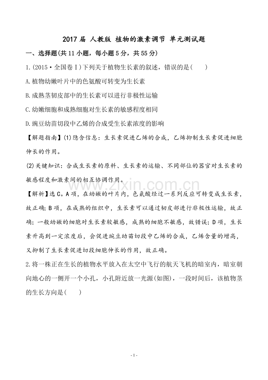 2017届人教版植物的激素调节单元测试题汇总.doc_第1页