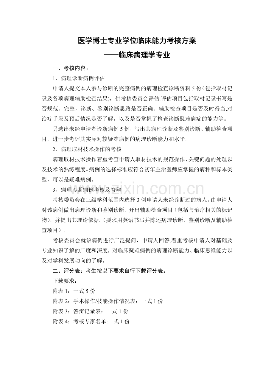 医学博士专业学位临床能力考核方案-临床病理学.doc_第1页