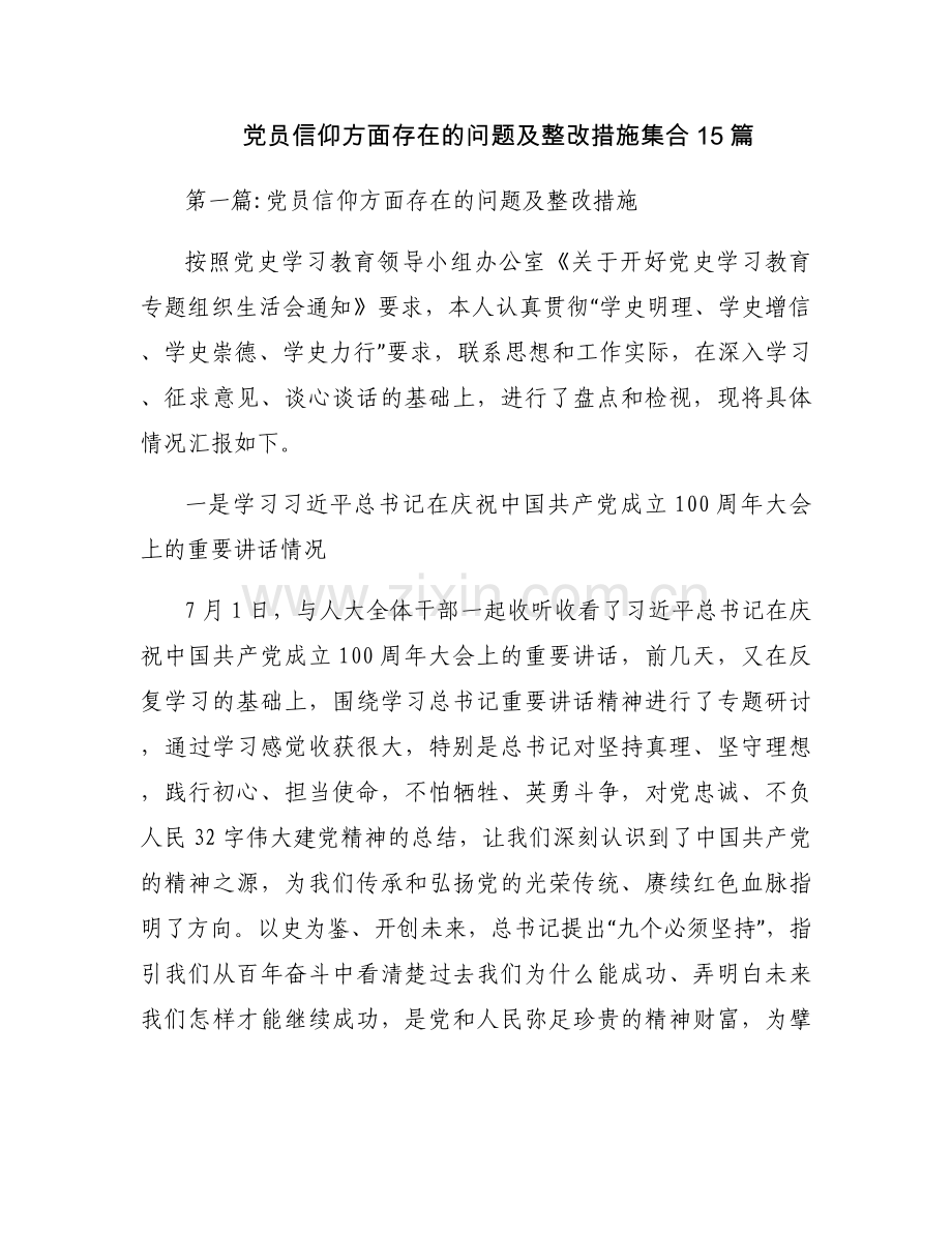 党员信仰方面存在的问题及整改措施集合15篇.docx_第1页