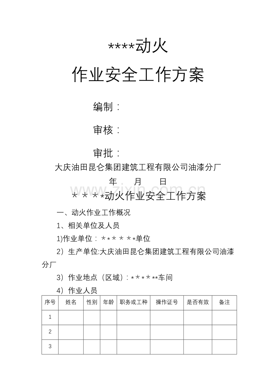动火工作方案.doc_第1页