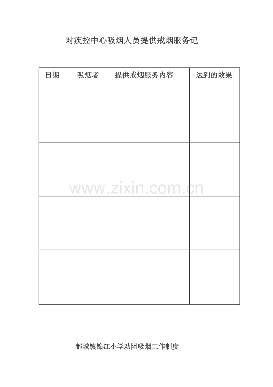 劝烟相关制度.doc_第1页