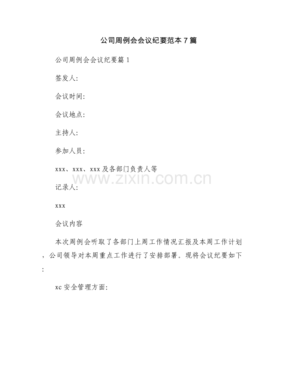 公司周例会会议纪要范本7篇.docx_第1页