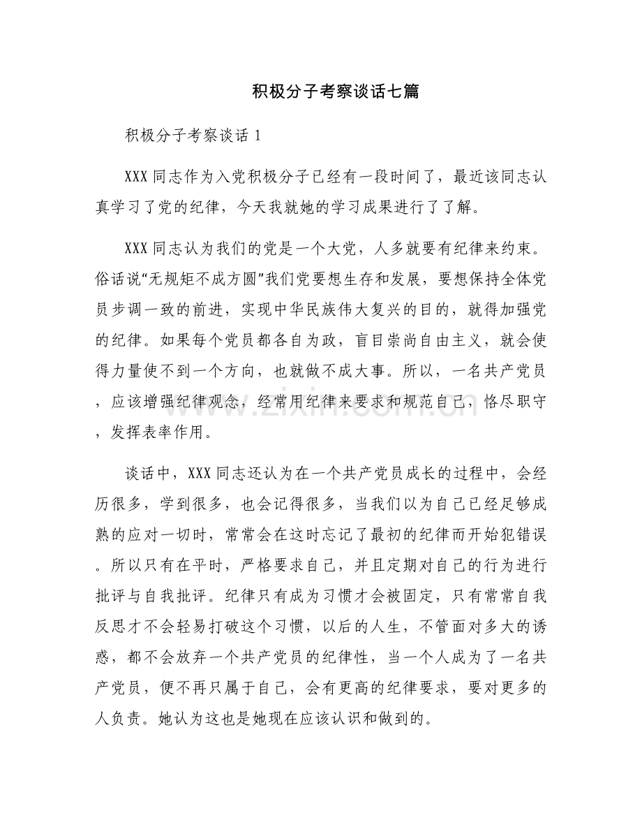 积极分子考察谈话七篇.docx_第1页