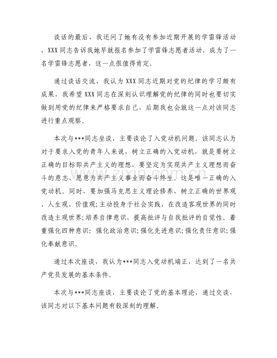 积极分子考察谈话七篇.docx_第2页
