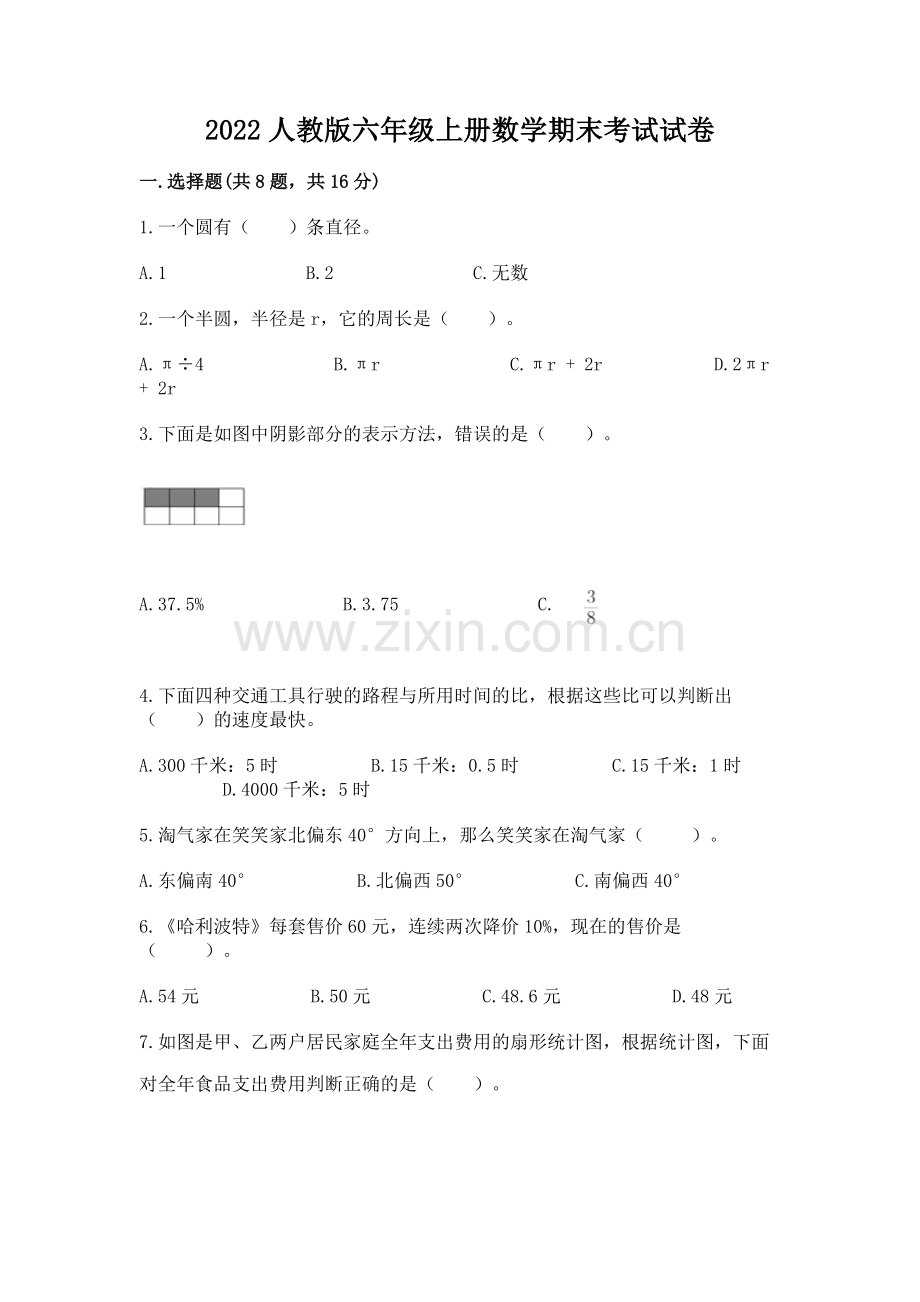 2022人教版六年级上册数学期末考试试卷（b卷）.docx_第1页