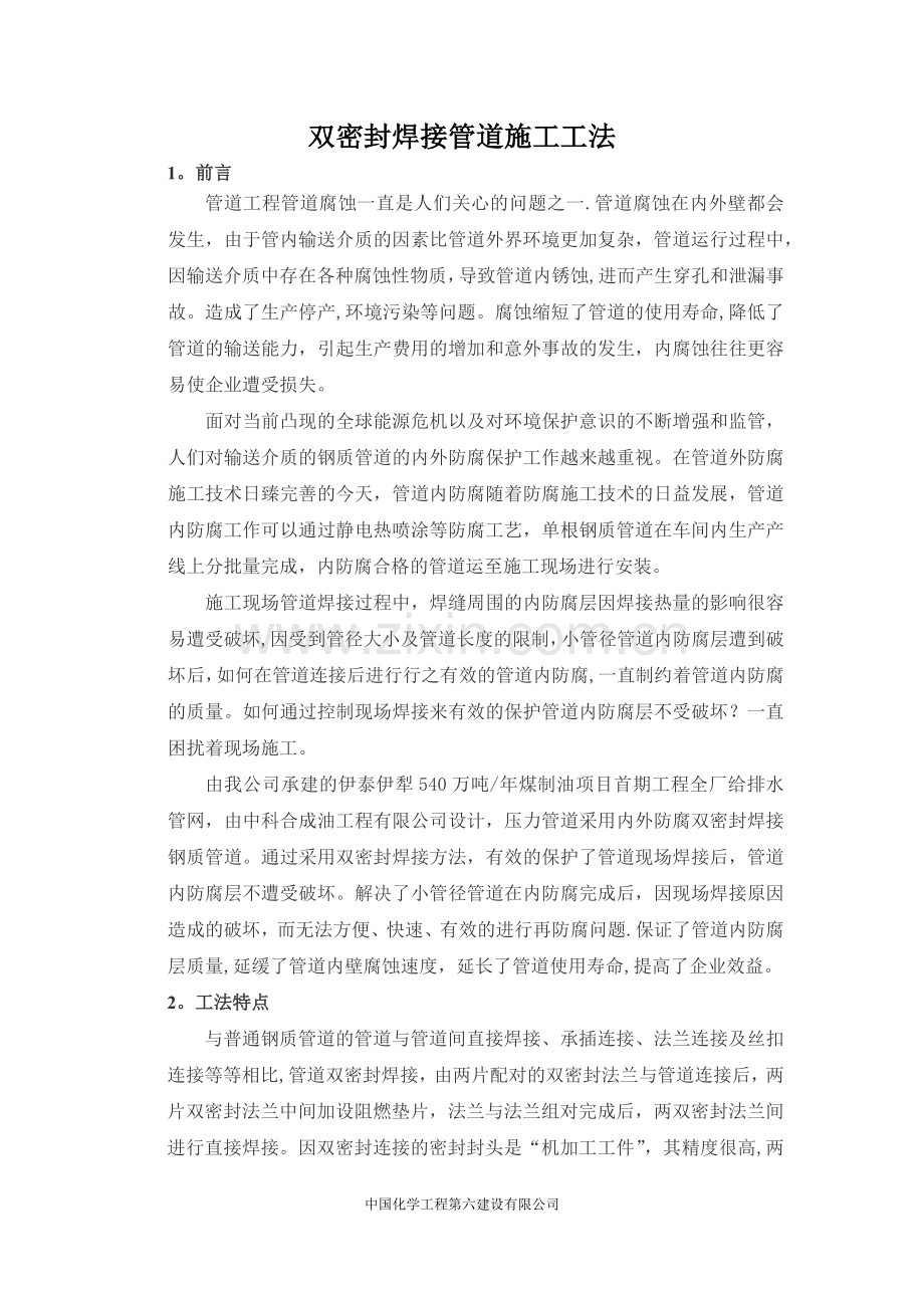 双密封焊接管道施工工法(伊犁工程项目部).doc_第1页