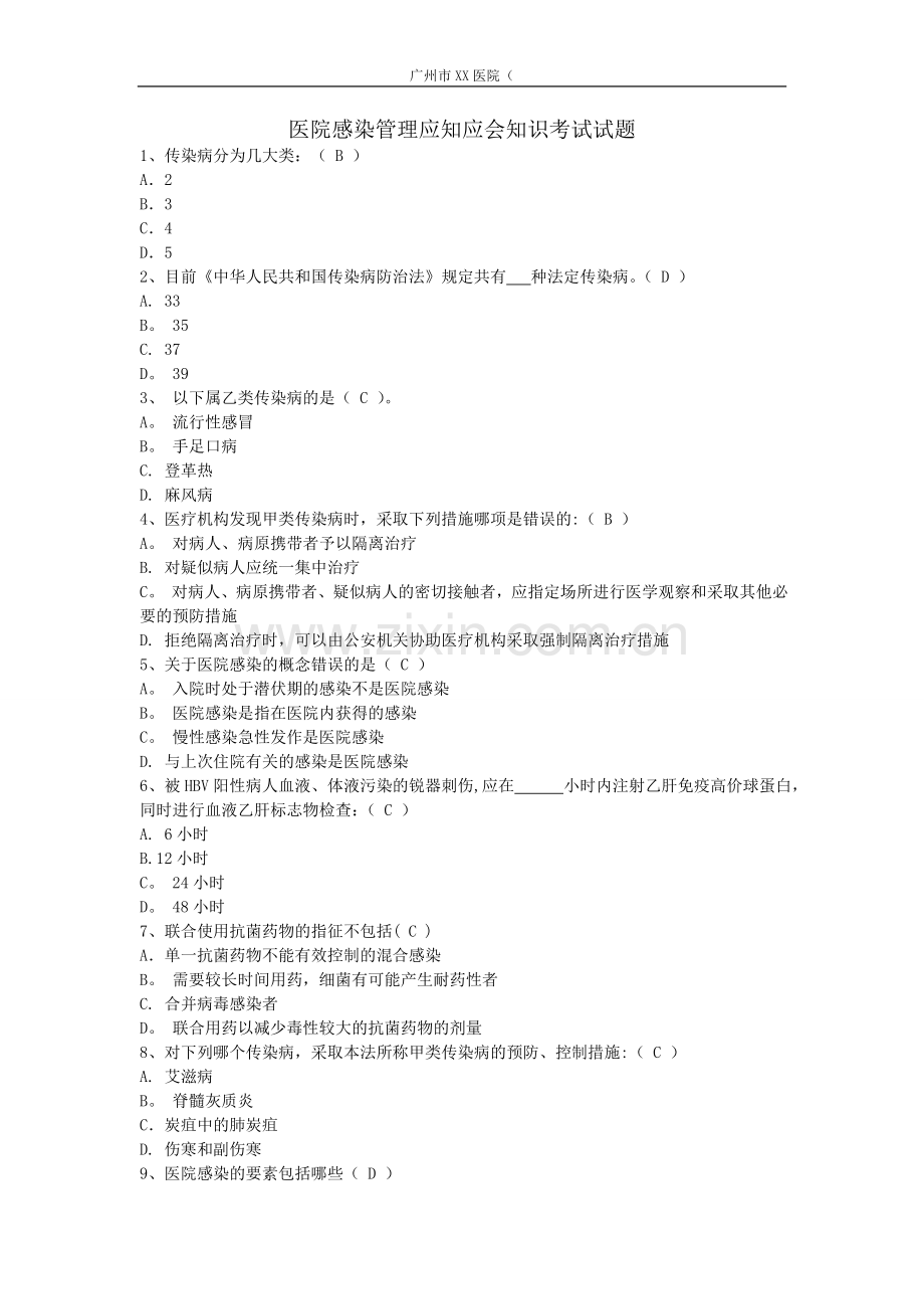 医院感染管理应知应会考试试题.doc_第1页