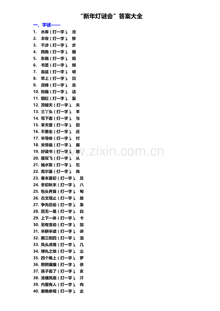 灯谜会答案大全.doc_第1页